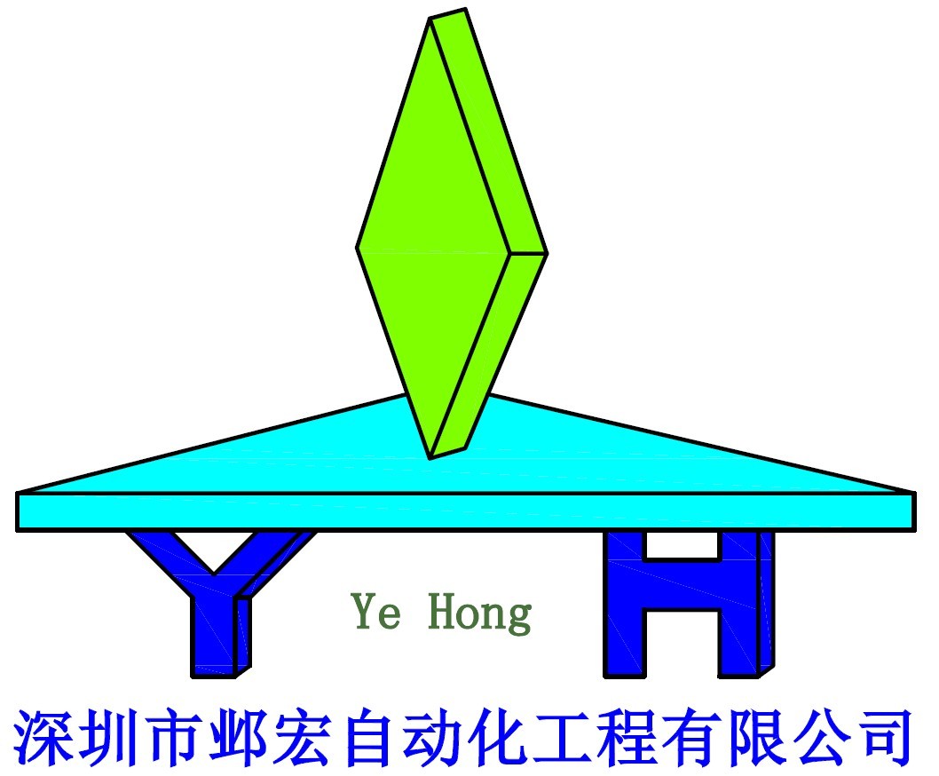 深圳市邺宏自动化工程有限公司