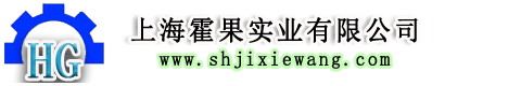 上海霍果实业有限公司