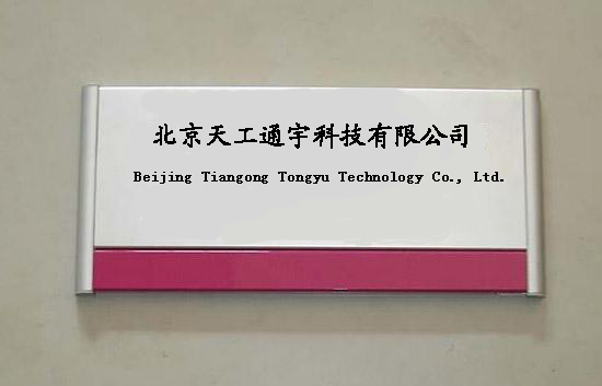 北京天工通宇科技有限公司