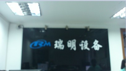深圳市瑞明通讯设备有限公司