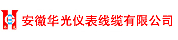 安徽华光仪表线缆有限公司