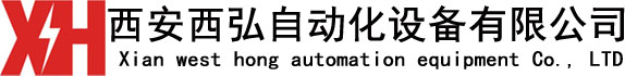 西安西弘自动化设备有限公司