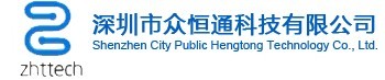 深圳市众恒通科技有限公司