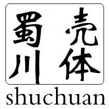 乐清市蜀川电气科技有限公司