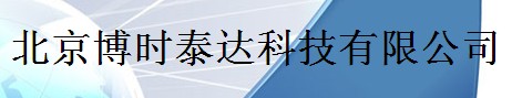 北京博时泰达科技有限公司