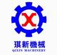广州市琪新机械设备有限公司