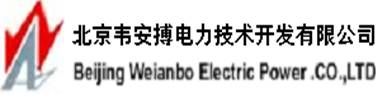 北京韦安搏电力技术开发有限公司