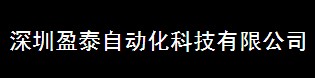 福州盈泰自动化科技有限公司（深圳办）