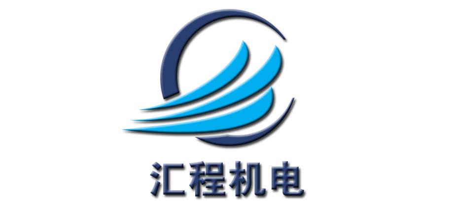 广州汇程机电科技有限公司