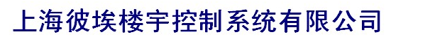 上海彼埃楼宇控制系统有限公司