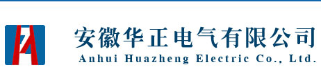 安徽华正电气有限公司