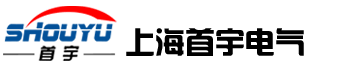 上海首宇电气有限公司