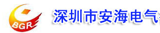 深圳市安海电气有限公司