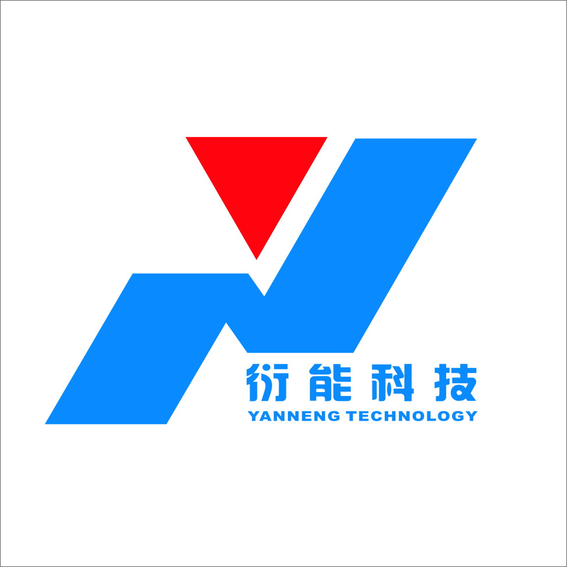 广州衍能电力科技有限公司