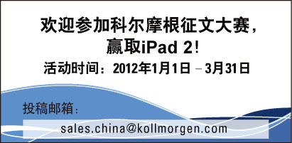 参加科尔摩根征文大赛 赢取iPad2大奖