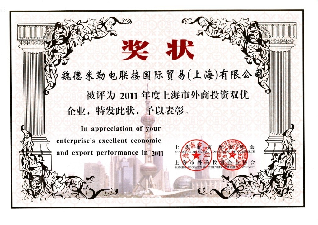 魏德米勒荣获2011年度上海市外商投资双优企业表彰