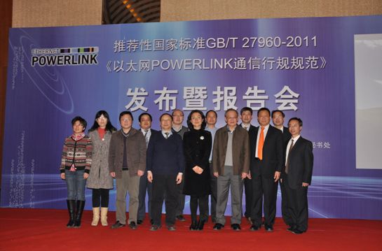 POWERLINK被批准为中国工业以太网推荐性标准GB/T 27960