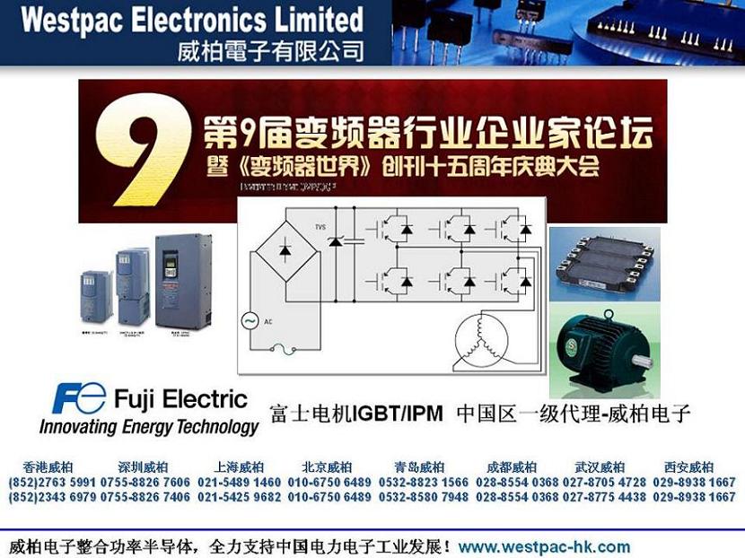 威柏电子参加第九届变频器行业企业家论坛