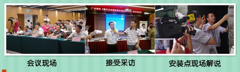 广州博控《餐饮业油烟浓度在线监测系统》项目发布会成功召开