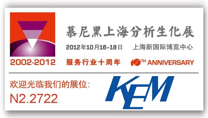 京都电子工业株式会社KEM将参加2012 analytica China