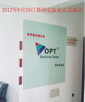 OPT再次发力－－-郑州实验室正式成立