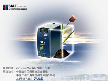 PULS普尔世工控电源即将亮相2013广州国际工业自动化展