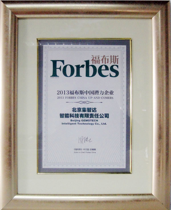 集智达第三次荣登福布斯2013年中国潜力企业榜