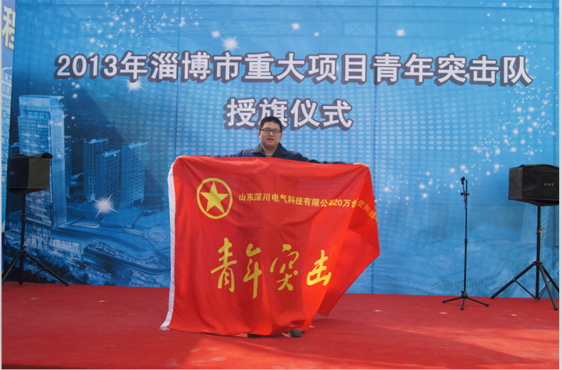 深川电气(中国)有限公司参加淄博市2013年市重大项目青年突击队授旗仪式