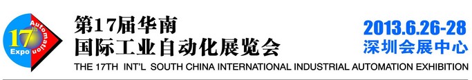 第17届华南国际工业控制自动化展览会
