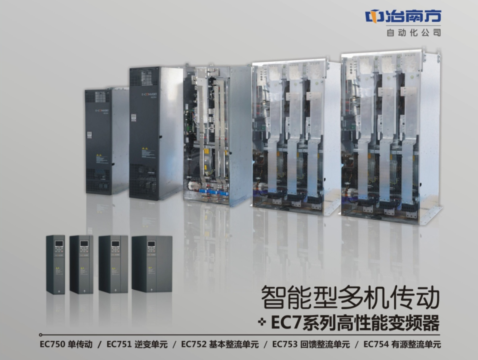 中冶南方自动化发布EC7系列智能型传动产品