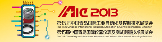2013第15届中国青岛国际工业自动化与仪器仪表展览
