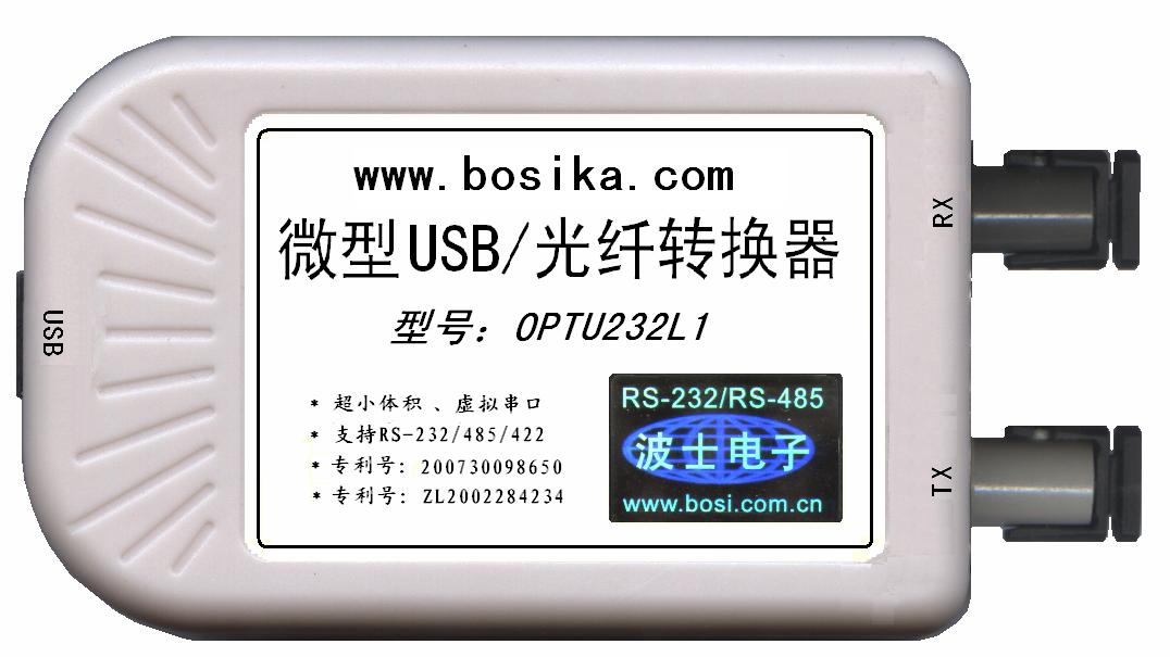 OPTU232L1波仕微型USB/串口光纤转换器
