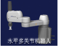 水平多关节机器人   DSM系列