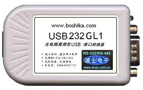 光电隔离USB/串口(RS-232/485/422)转换器