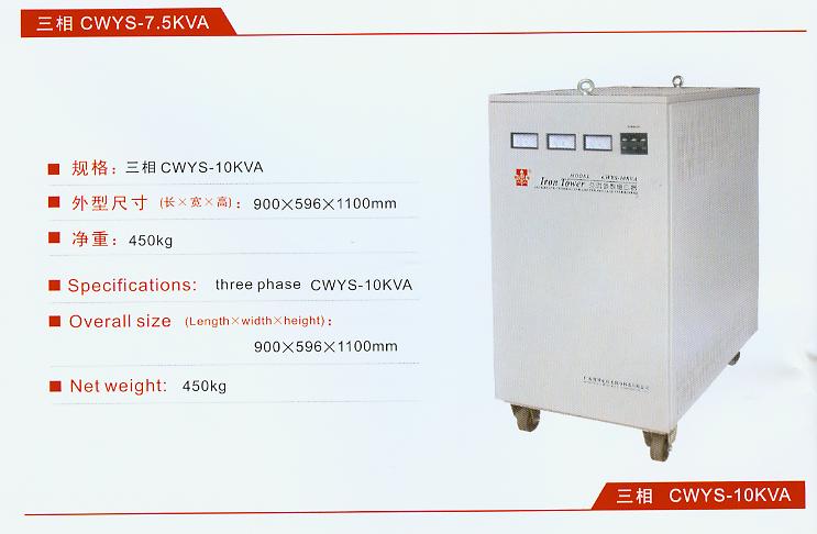 CWYS-10KVA 铁塔参数稳压器
