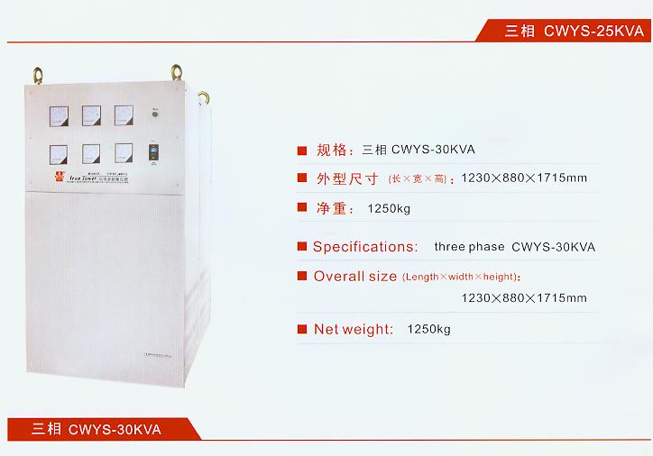 CWYS-30KVA 铁塔参数稳压器