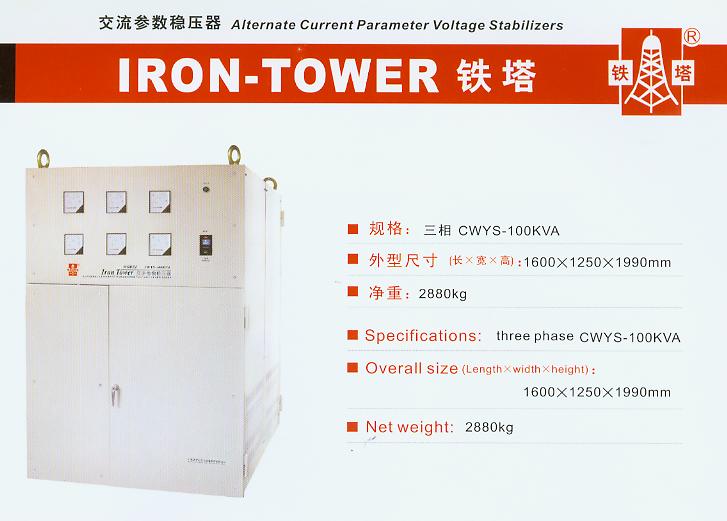 铁塔稳压器|铁塔牌稳压器|铁塔参数稳压器、CWYS-100KVA