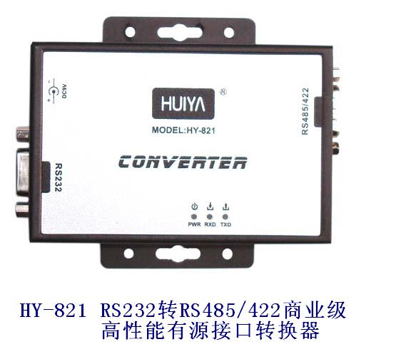 HY-821 RS232转RS485/422商业级高性能有源接口转换器