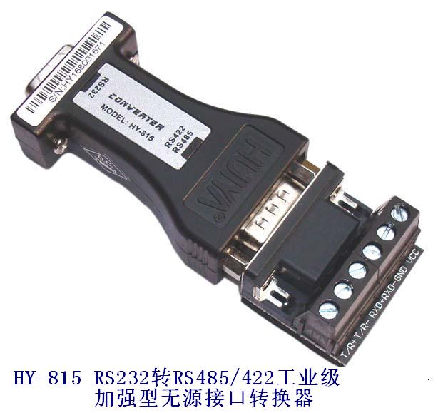 HY-815 RS232转RS485/422工业级加强型无源接口转换器