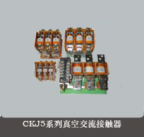 CKJ5-125真空交流接触器