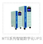 重庆柏克UPS MTS系列