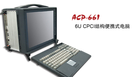 PCI便携机ACP-661(6U)