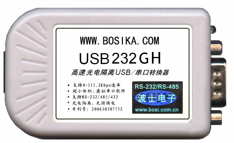 USB232GH波仕高速光隔微型USB/串口转换器