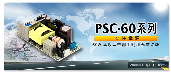明纬新产品：PSC-60 系列基板型电源