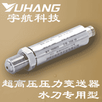 ZQ-GY高压型压力变送器