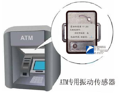 ATM振动探测器