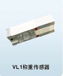 VL1.1B称重传感器