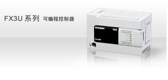 三菱FX3U系列PLC