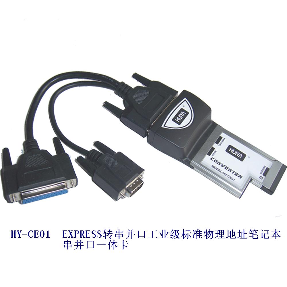 HY-CE01 EXPRESS转串并口工业级标准物理地址笔记本串并口一体卡