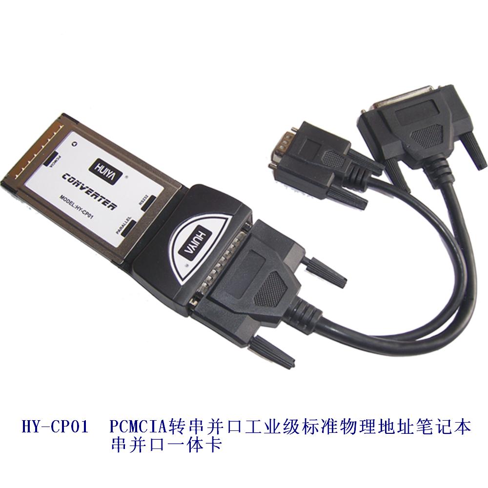 HY-CP01 PCMCIA转串并口工业级标准物理地址笔记本串并口一体卡
